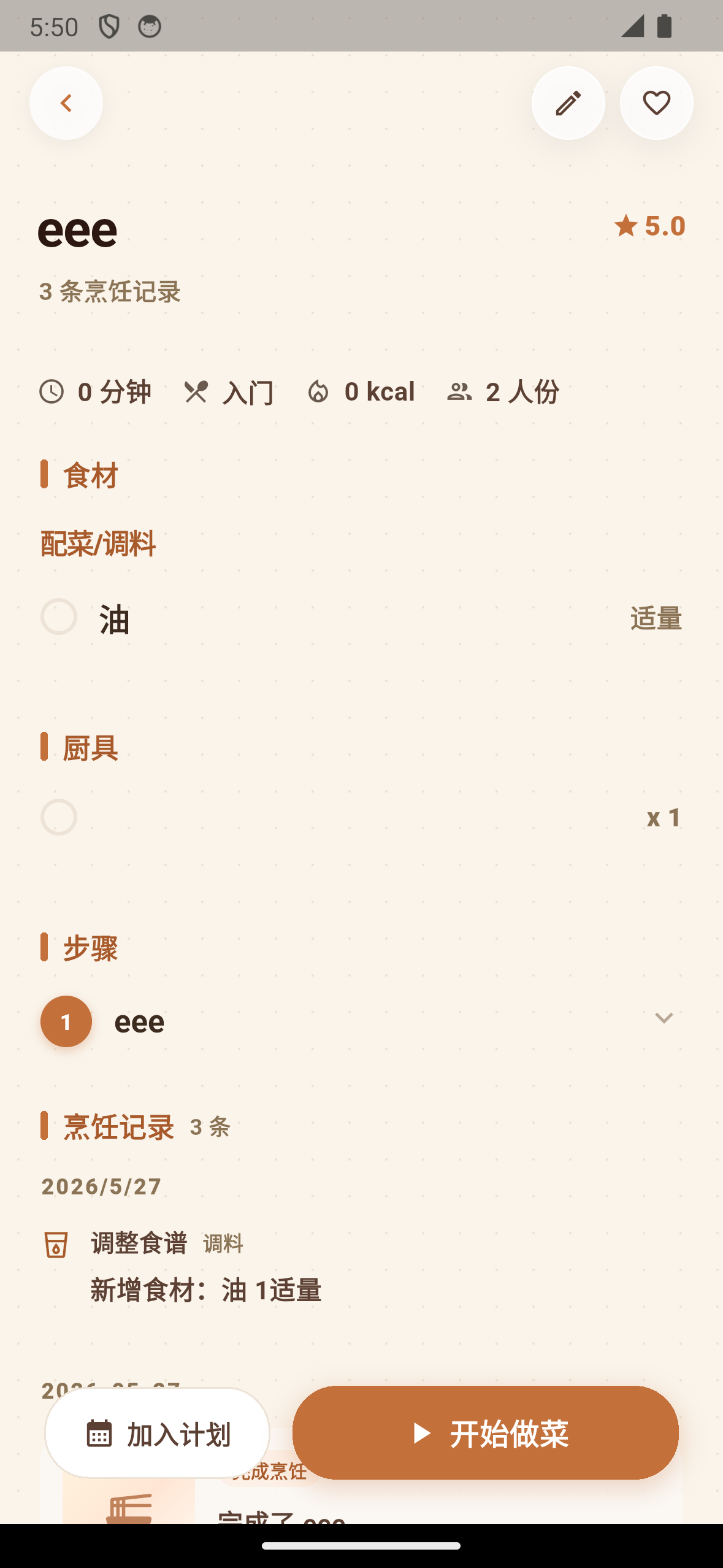 Coozi 食谱详情和开始做菜入口截图